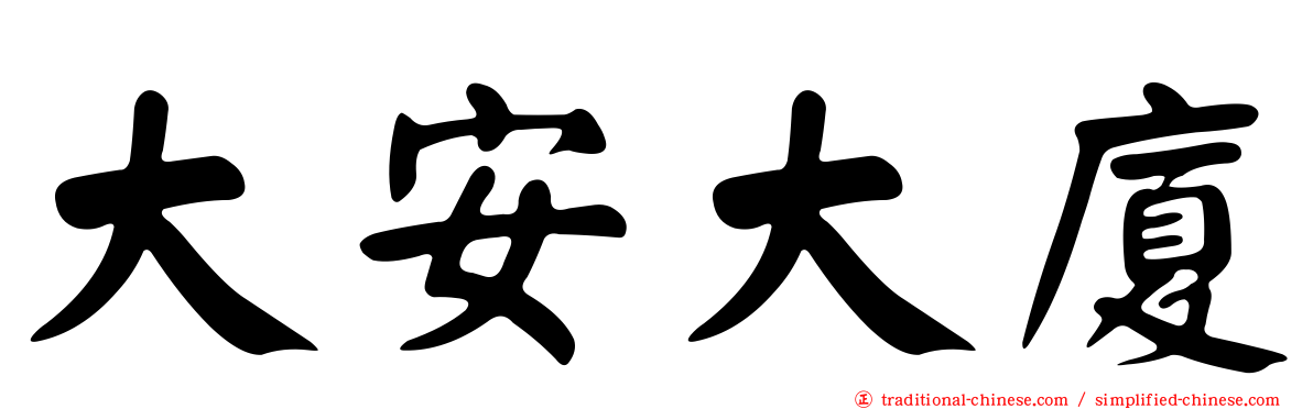 大安大廈