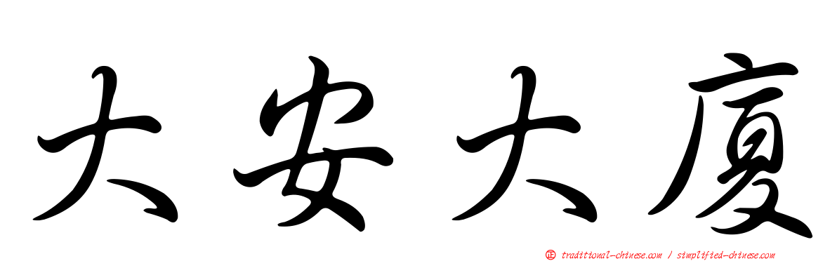 大安大廈