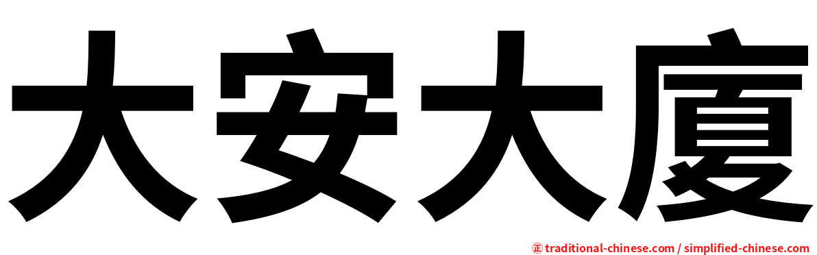 大安大廈
