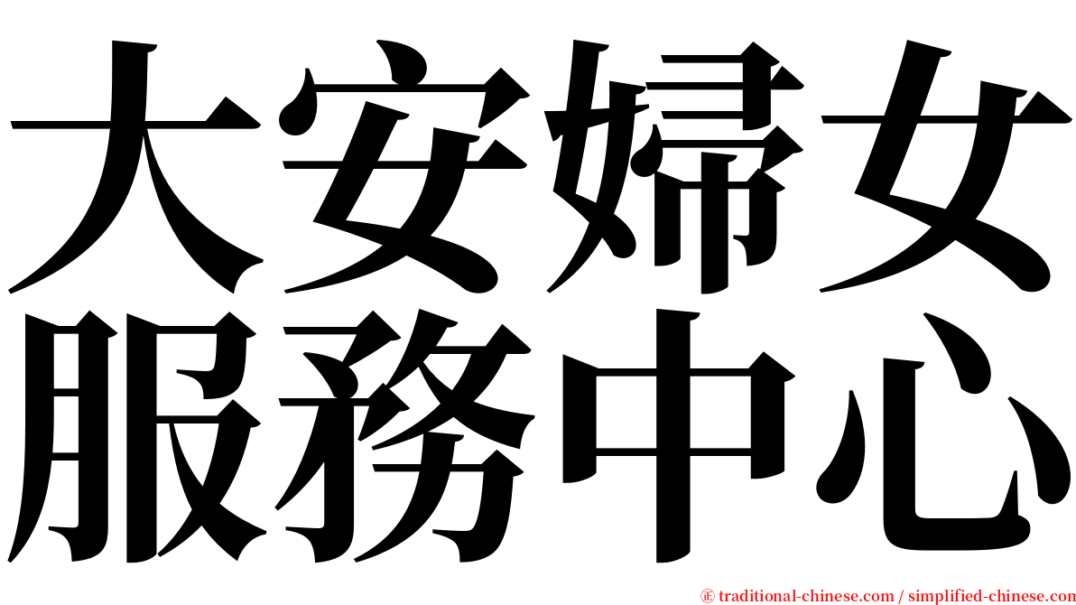 大安婦女服務中心 serif font