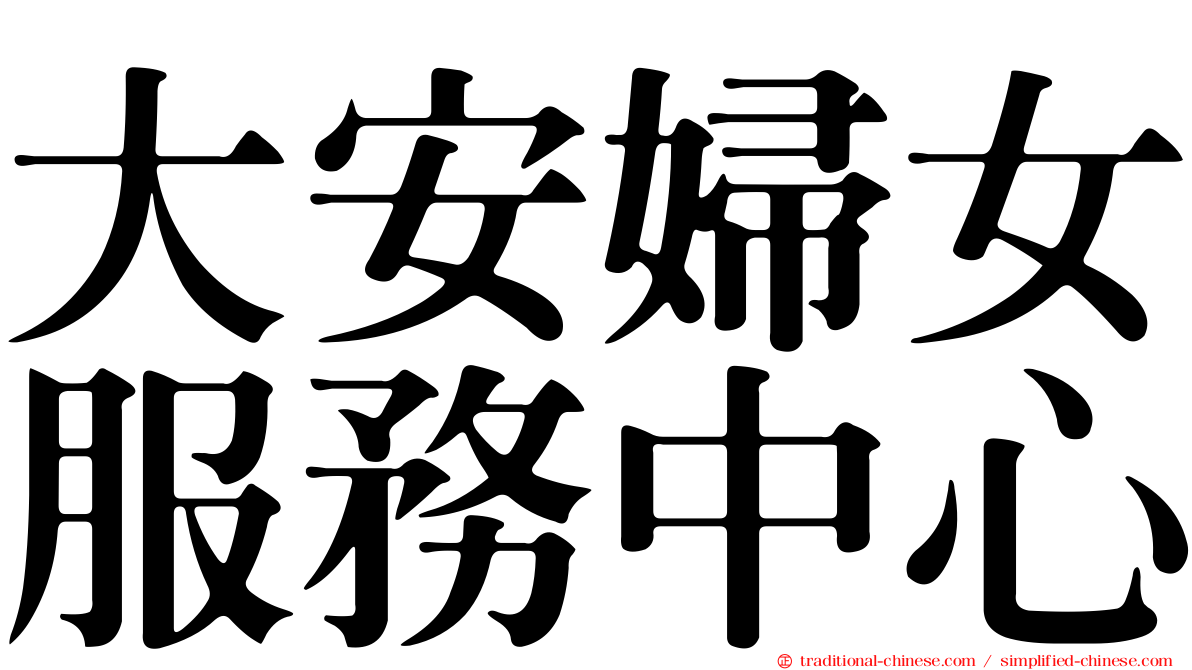 大安婦女服務中心