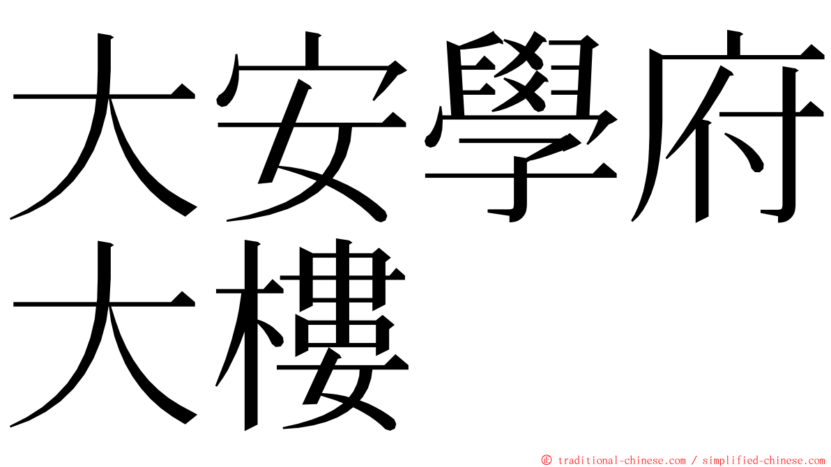 大安學府大樓 ming font