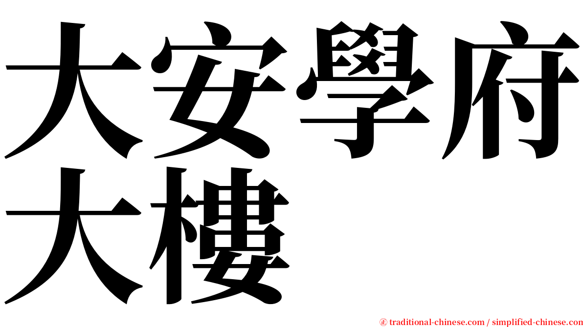 大安學府大樓 serif font