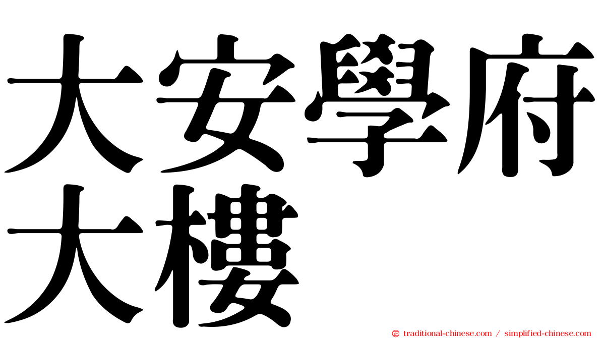 大安學府大樓