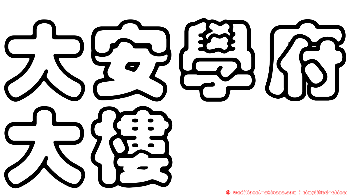 大安學府大樓