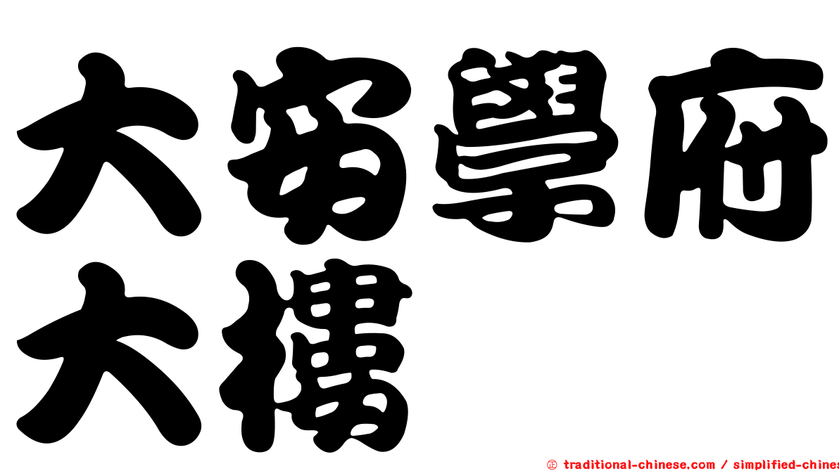 大安學府大樓
