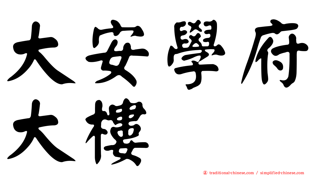 大安學府大樓