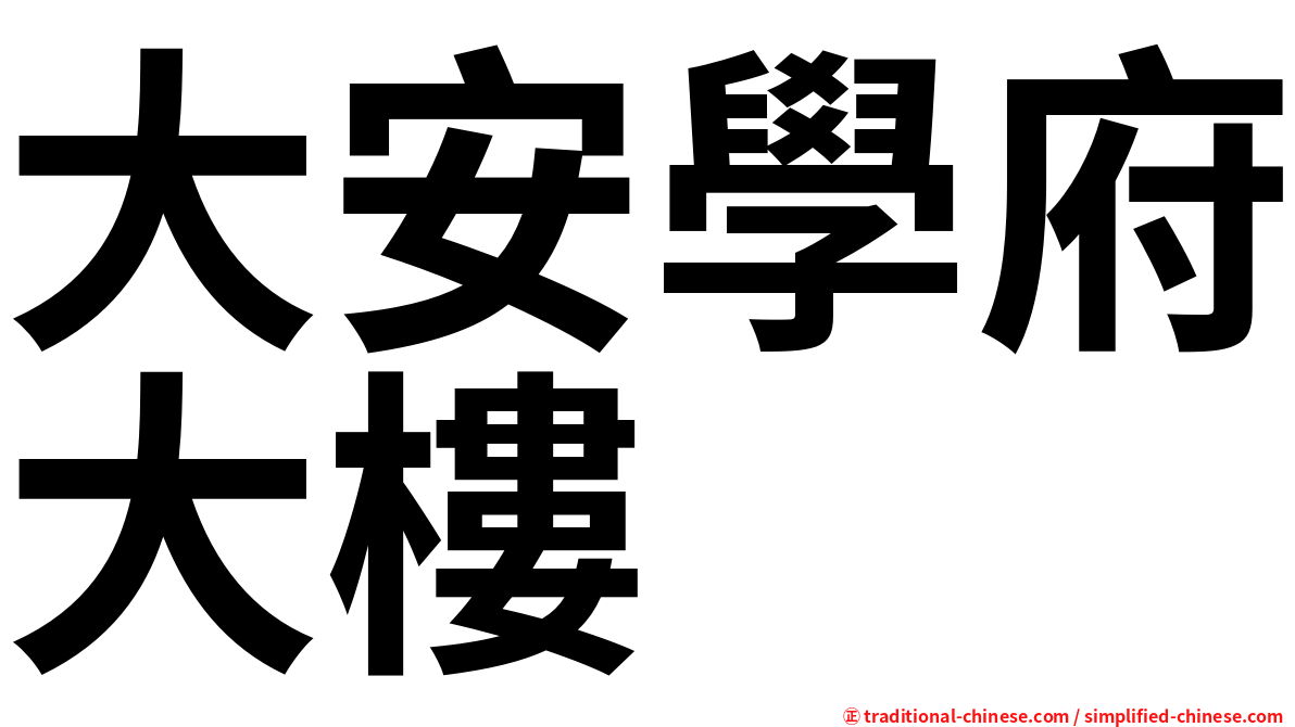 大安學府大樓