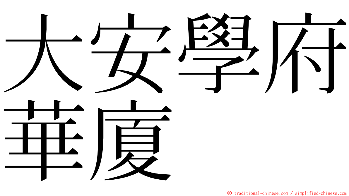 大安學府華廈 ming font