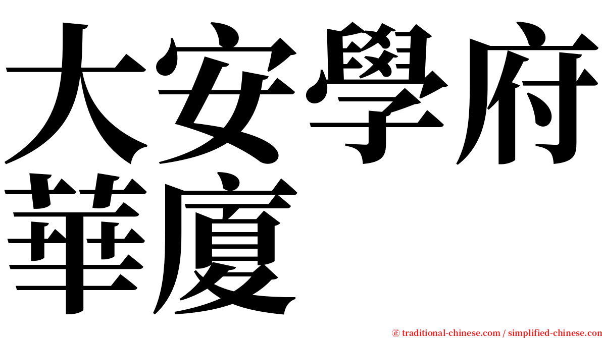 大安學府華廈 serif font