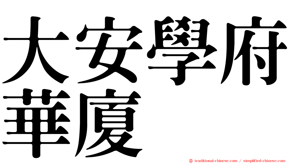 大安學府華廈