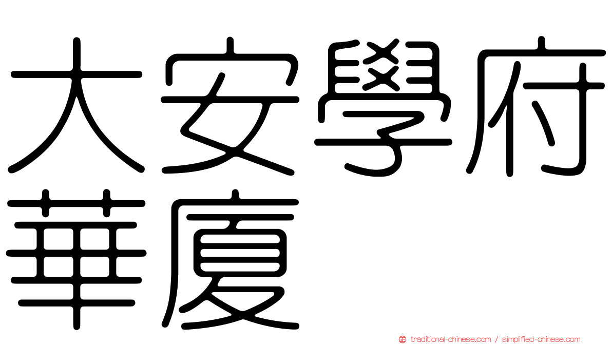 大安學府華廈