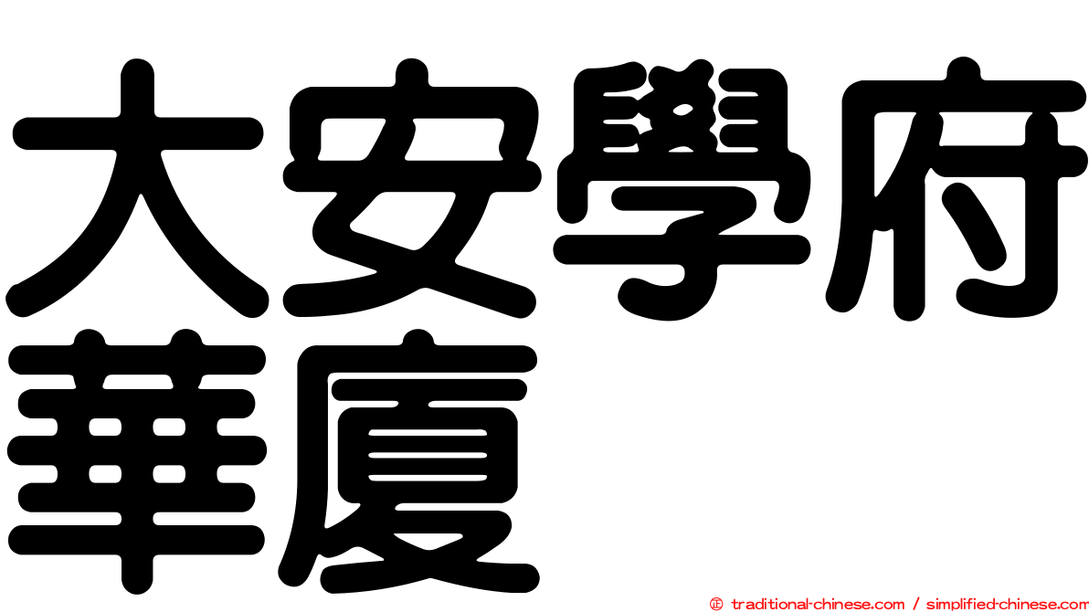 大安學府華廈