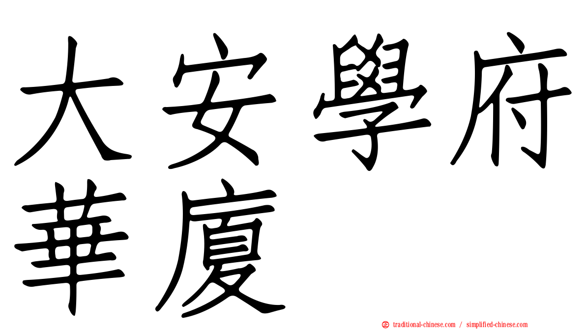 大安學府華廈