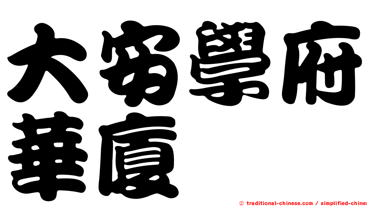 大安學府華廈