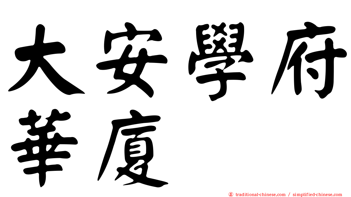 大安學府華廈
