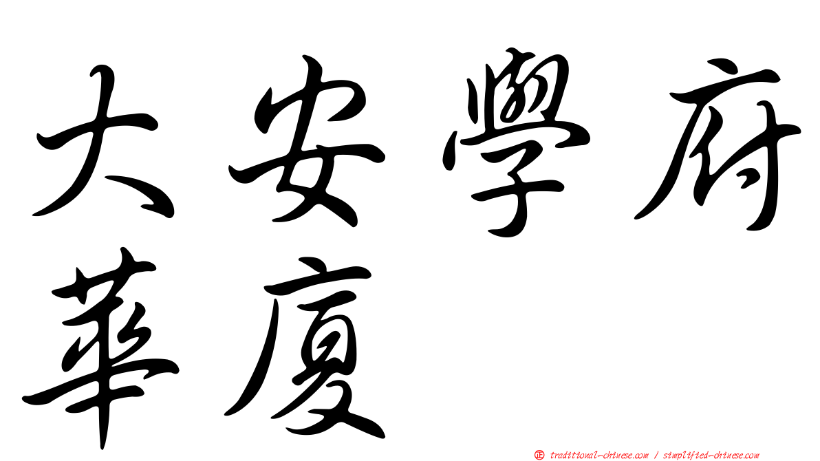 大安學府華廈