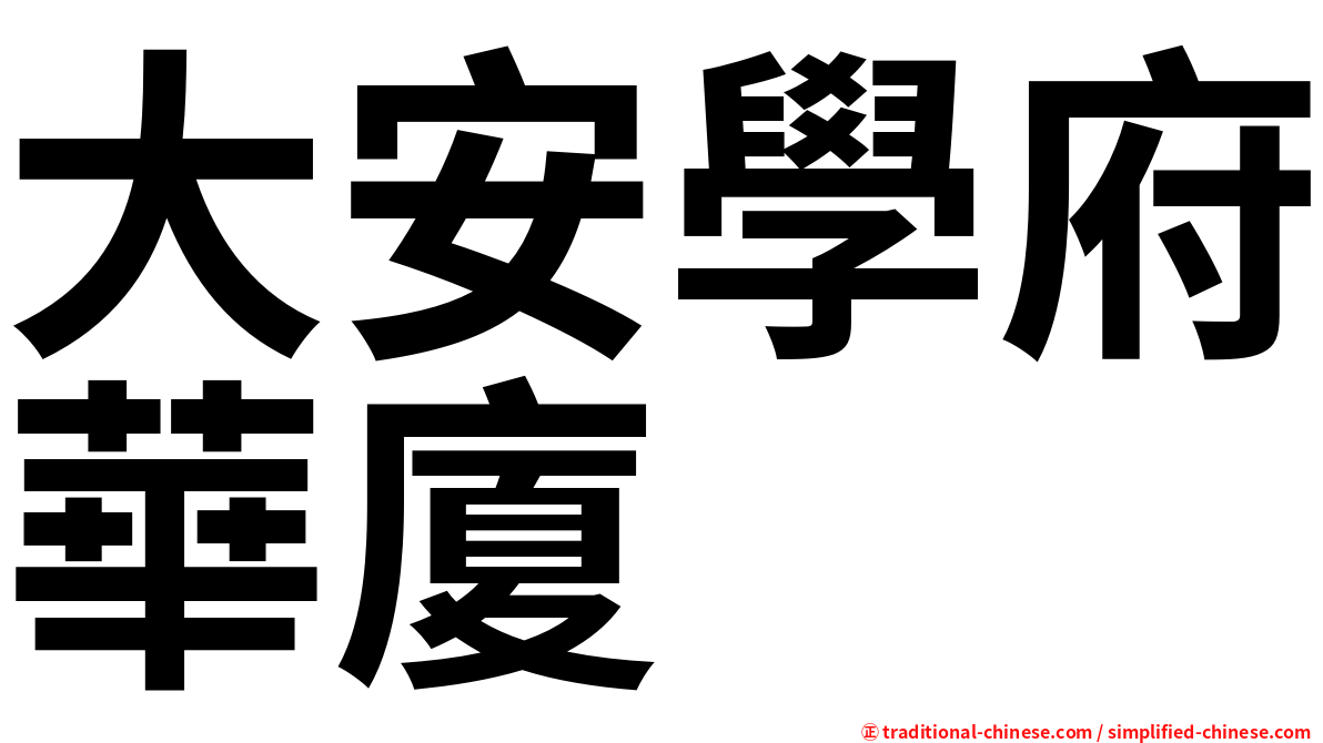 大安學府華廈