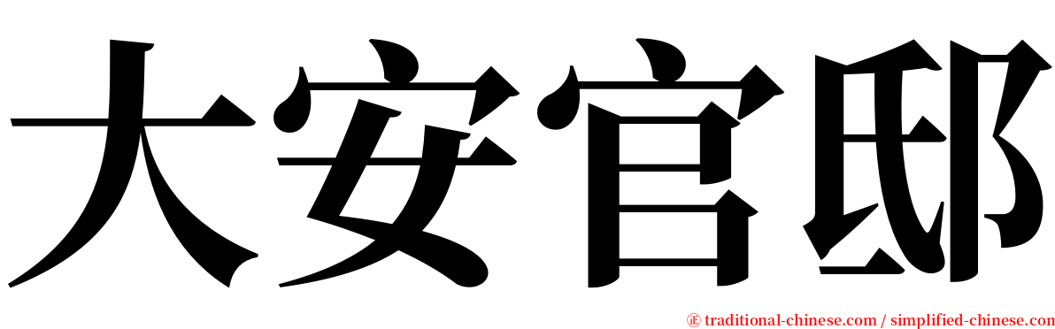 大安官邸 serif font
