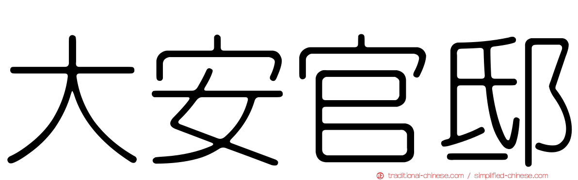 大安官邸