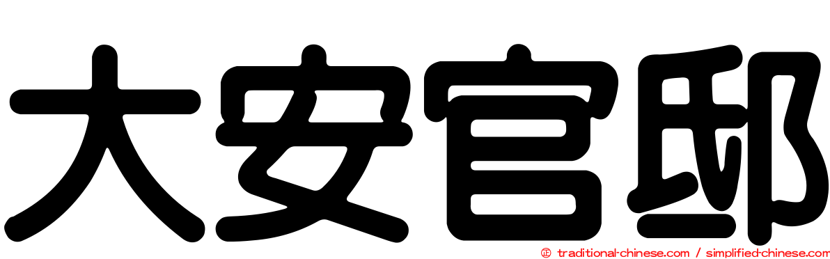 大安官邸