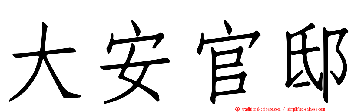 大安官邸
