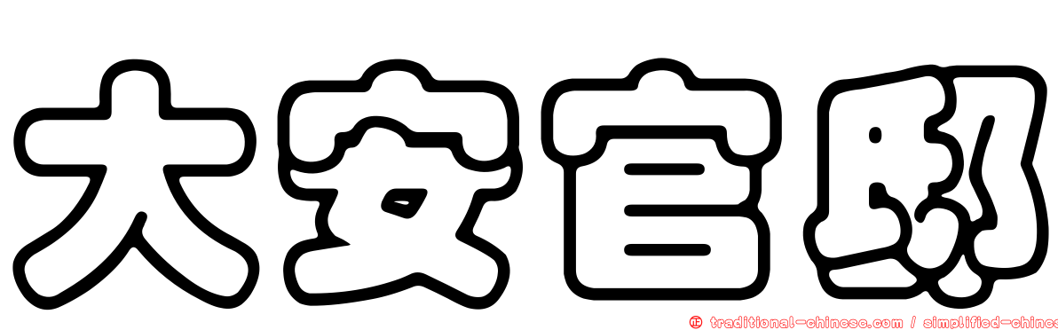 大安官邸