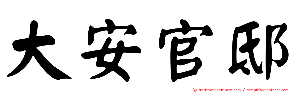 大安官邸