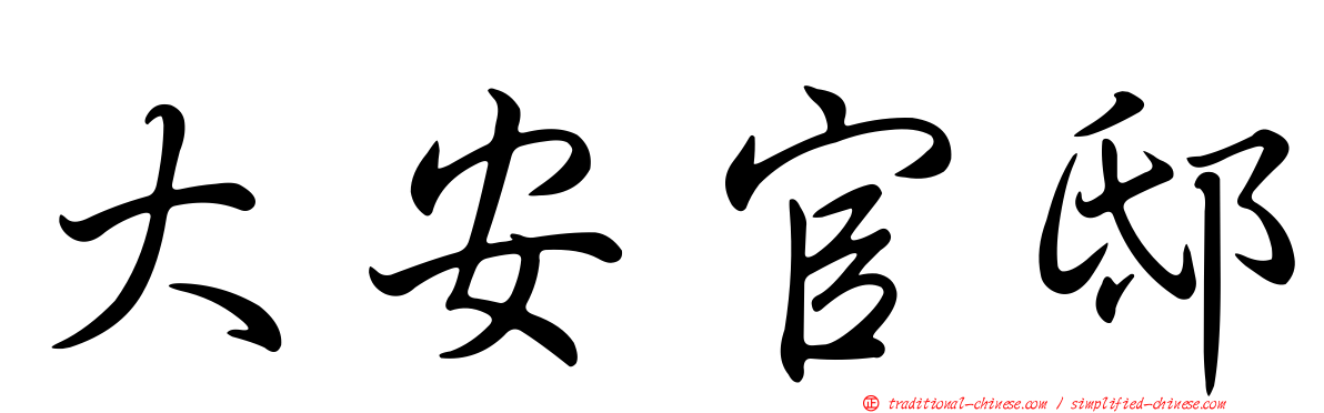 大安官邸