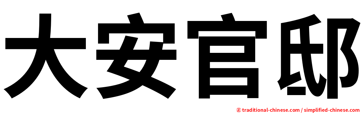 大安官邸