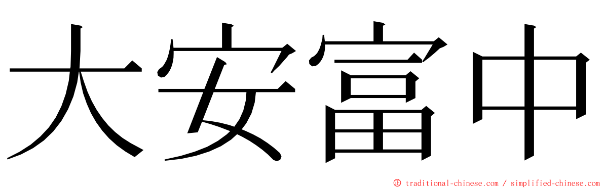 大安富中 ming font