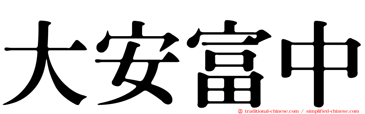 大安富中