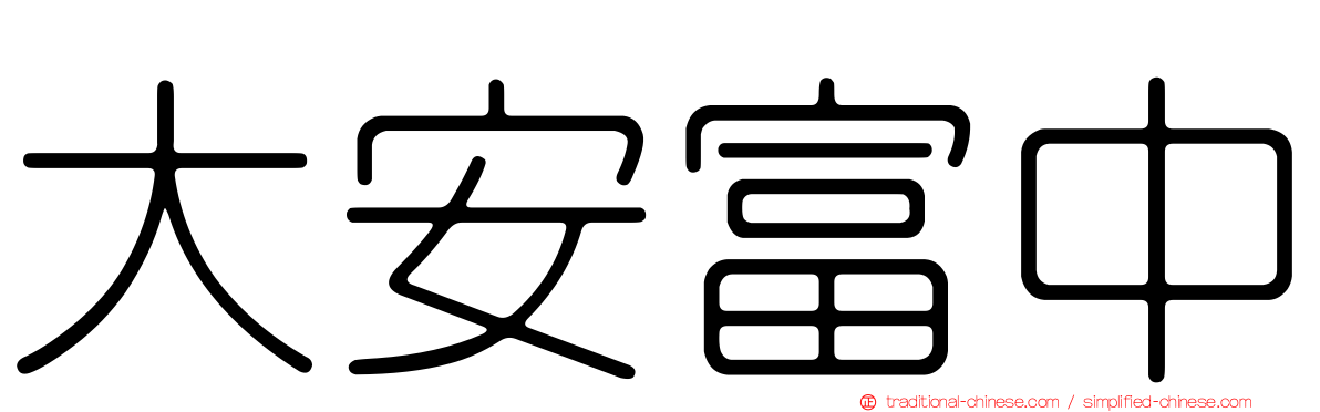 大安富中