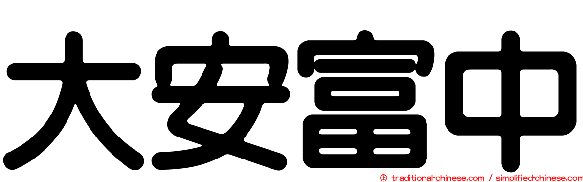 大安富中