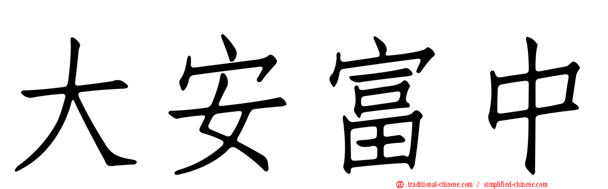 大安富中