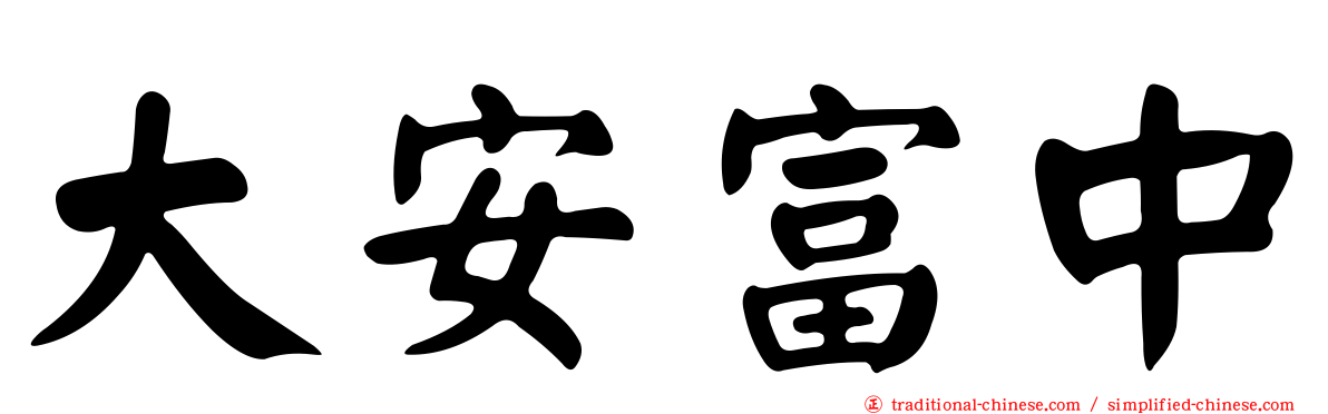 大安富中