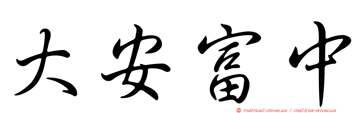 大安富中