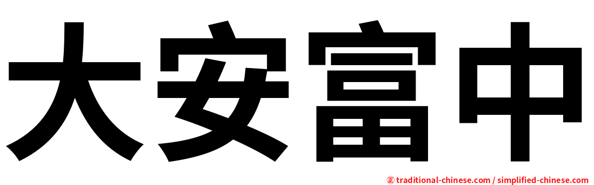大安富中