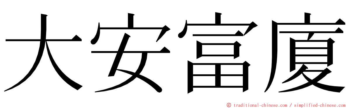 大安富廈 ming font