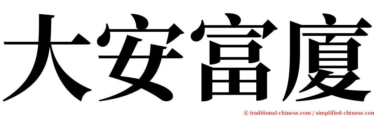 大安富廈 serif font
