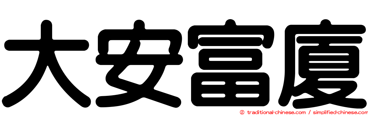 大安富廈