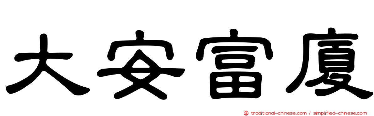 大安富廈