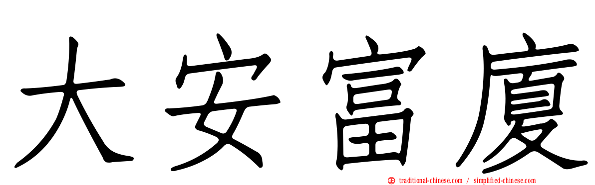 大安富廈