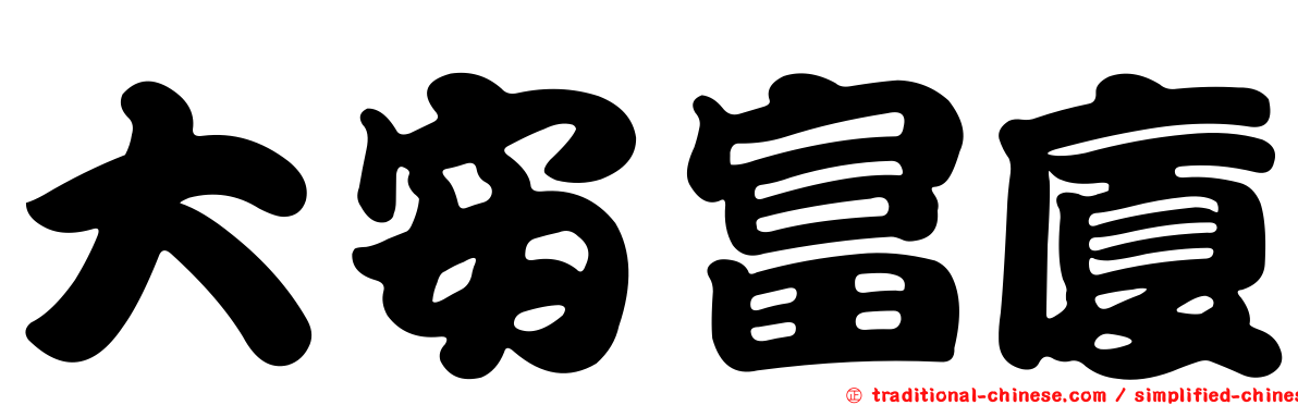 大安富廈