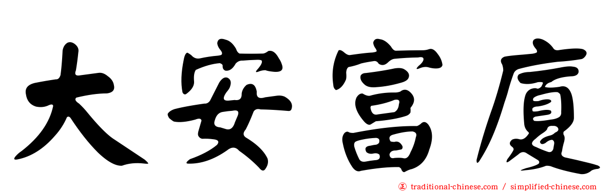 大安富廈