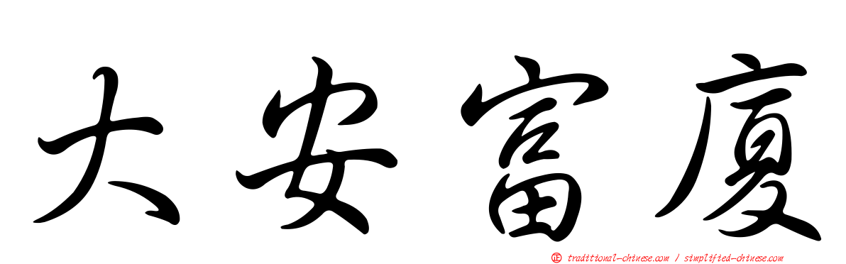 大安富廈