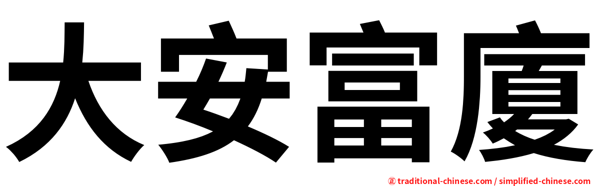 大安富廈