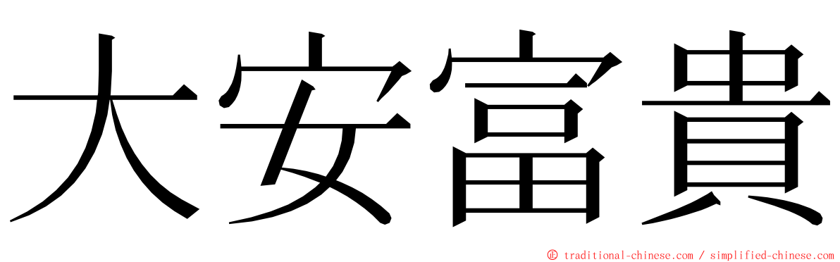 大安富貴 ming font