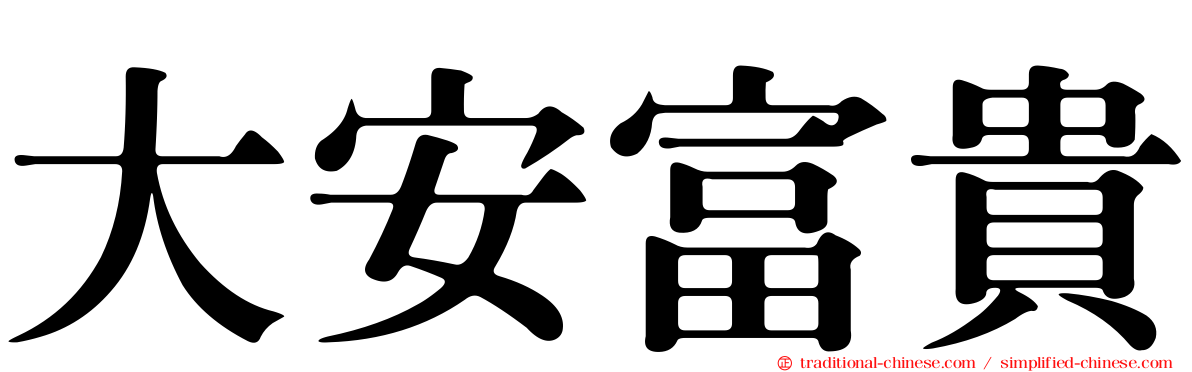 大安富貴