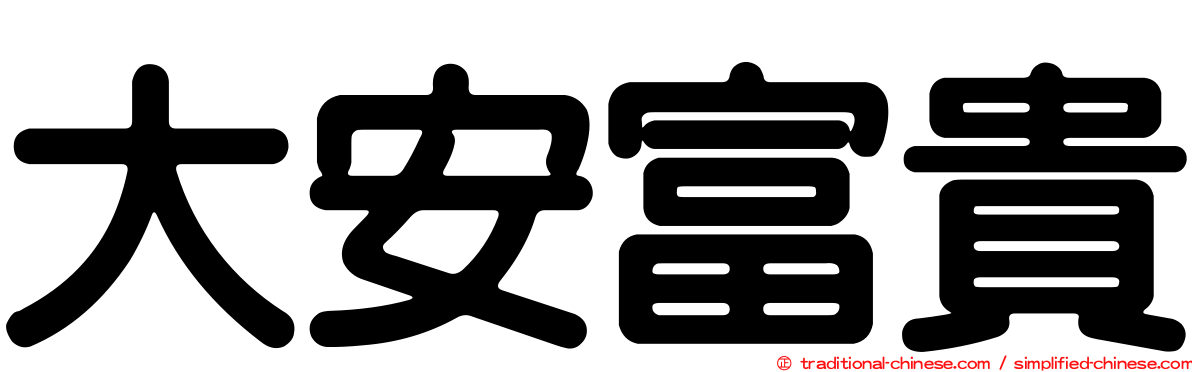 大安富貴